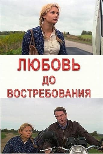 Poster for Любовь до востребования