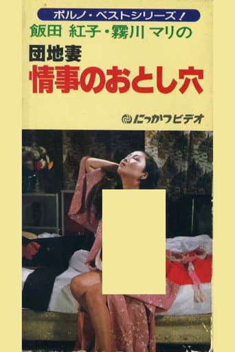 Poster for Apartment Wife: Love Hole
