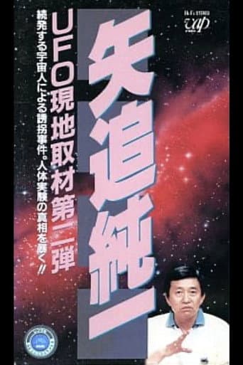 Poster for Junichi Yaoi's UFO On-site Coverage Vol.2: A Series of Kidnappings by Aliens. Uncovering the Truth behind Human Experiments!