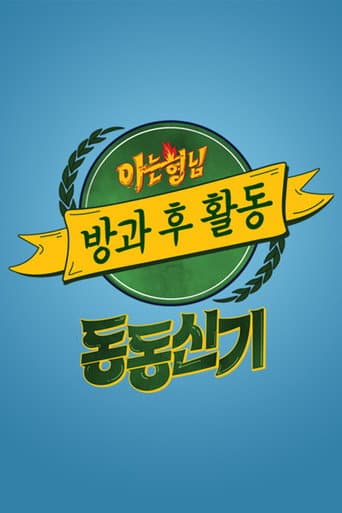 Poster for 아는 형님 방과 후 활동