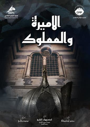 Poster for El Amira wa al Mamlouk