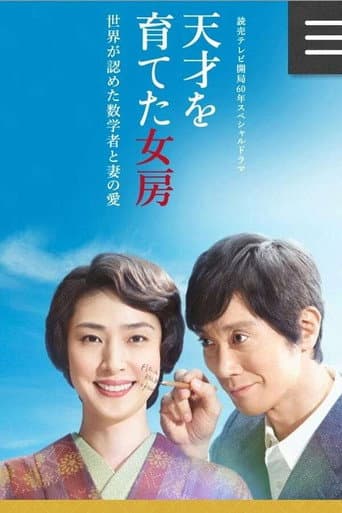 Poster for 天才を育てた女房~世界が認めた数学者と妻の愛~