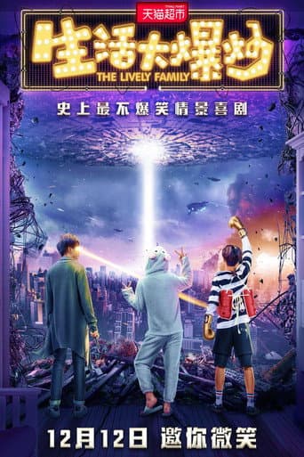Poster for 生活大爆炒