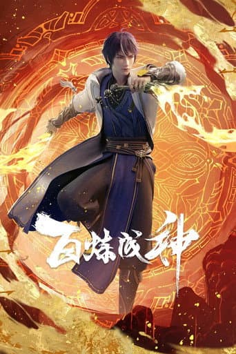 Poster for 百炼成神