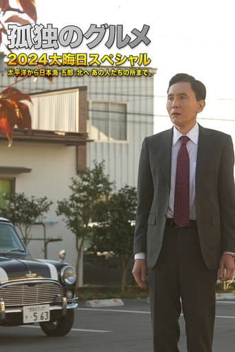 Poster for 孤独のグルメ2024大晦日スペシャル 太平洋から日本海 五郎、北へ あの人たちの所まで。