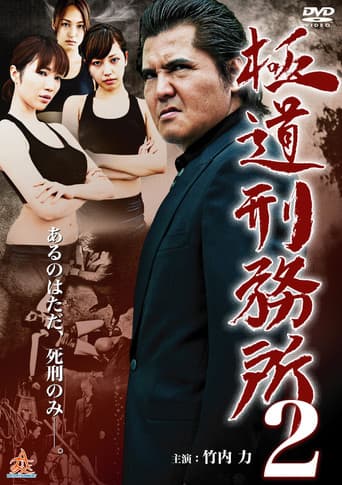 Poster for Yakuza Prison 2