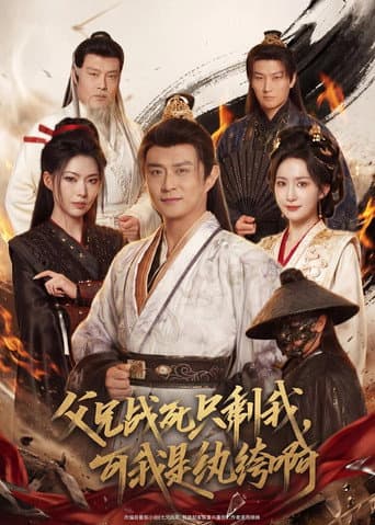 Poster for 父兄战死只剩我,可我是纨绔啊