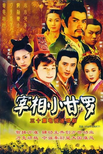 Poster for 宰相小甘罗