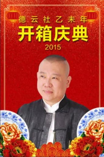 Poster for 德云社乙未年开箱庆典