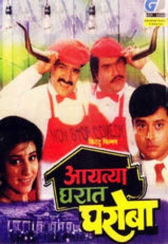 Poster for Aayatya Gharat Gharoba