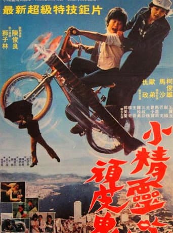 Poster for 小精灵吃顽皮鬼