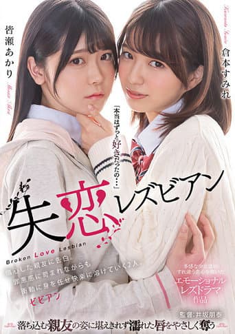 Poster for Shitsuren lesbian: Shoushin shita shin'yuu ni kokuhaku. Zaiaku-kan ni sainamare nagara mo shoudou ni mi o makase kairaku ni tokete iku futari.