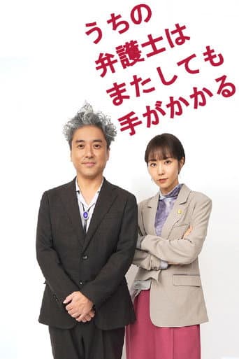 Poster for うちの弁護士はまたしても手がかかる