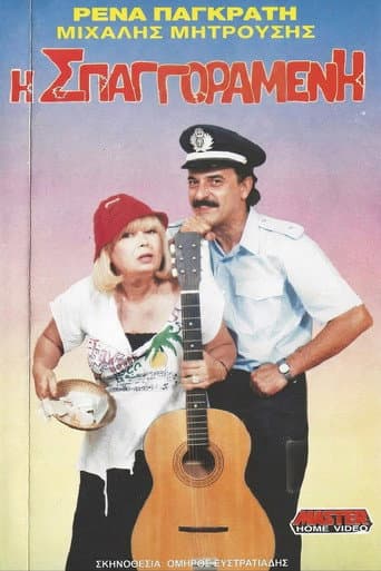 Poster for Η σπαγγοραμένη