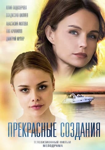 Poster for Прекрасные создания