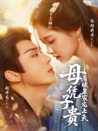 Poster for 母凭子贵后被皇家宠上天