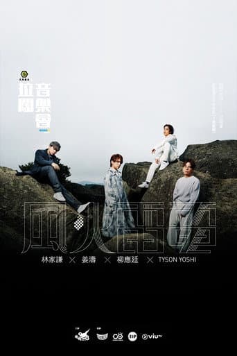 Poster for 拉闊音樂會 風火雷電