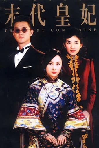 Poster for 末代皇妃