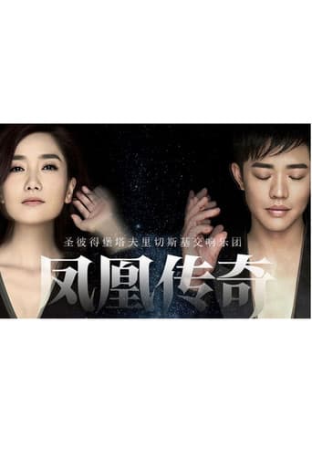 Poster for 凤凰传奇新年交响演唱会