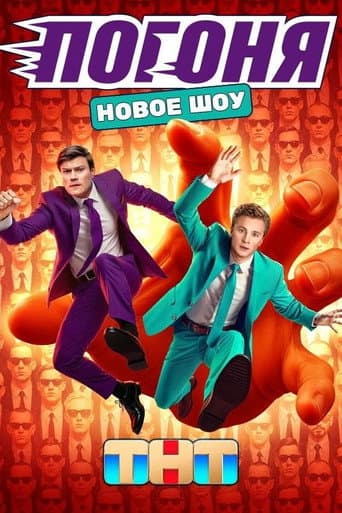 Poster for Погоня