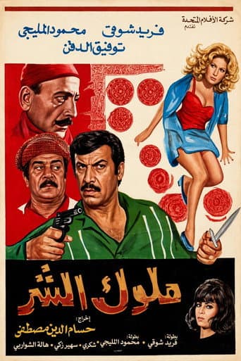 Poster for Molok Al Shar