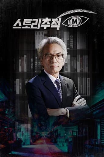 Poster for 스토리추적 M