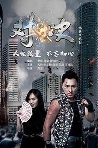 Poster for 对·决