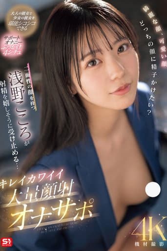 Poster for 綺麗な顔、可愛い顔 どっちの顔に精子かけたい？二面性の顔を持つ浅野こころが射精を嬉しそうに受け止める… キレイカワイイ大量顔射オナサポ