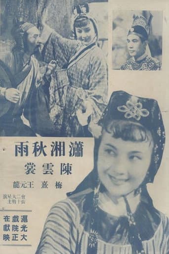 Poster for 潇湘秋雨