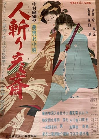 Poster for 美男お小姓 人斬り彦齋