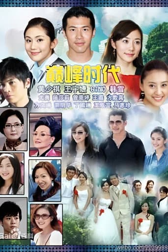 Poster for 巅峰时代