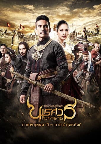Poster for The Legend of King Naresuan 3