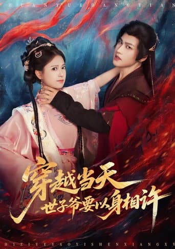 Poster for 穿越当天,世子爷要以身相许