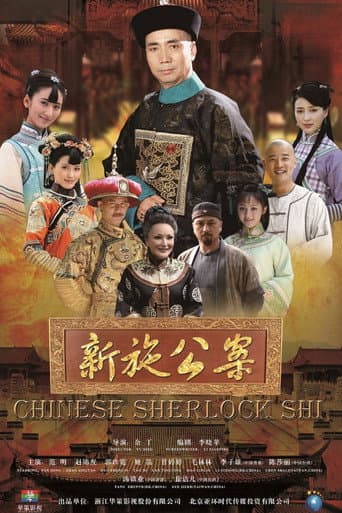 Poster for Chinese Sherlock Shi