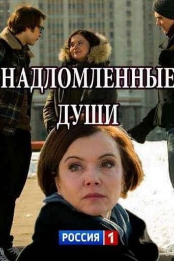 Poster for Надломленные души