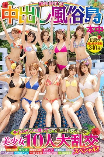 Poster for Time-Traveling Cumshot Brothel Island: A Grand Adventure in a Time Machine to Find Puss! A Special Orgy with 10 Beautiful Girls!!