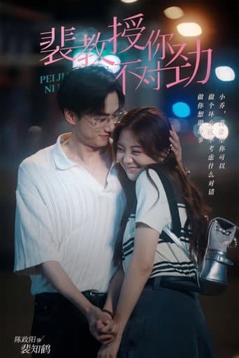 Poster for 裴教授你不对劲