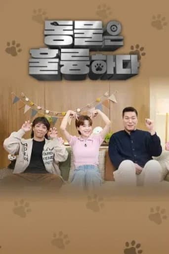 Poster for 동물은 훌륭하다