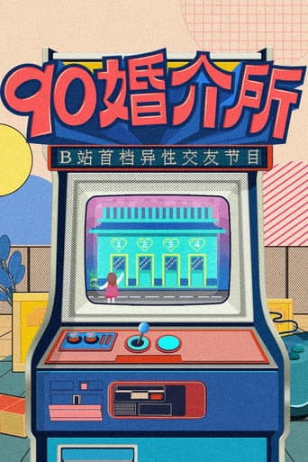 Poster for 90婚介所