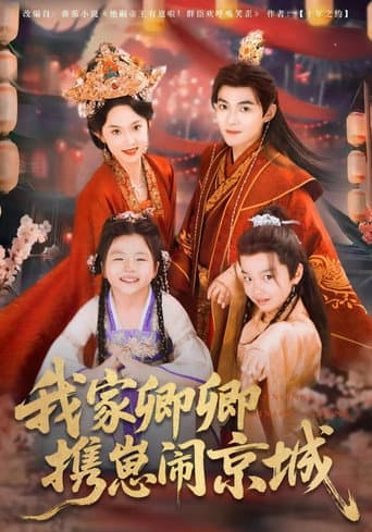 Poster for 我家卿卿携崽闹京城