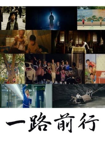 Poster for 一路前行
