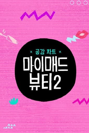 Poster for 마이 매드 뷰티 2