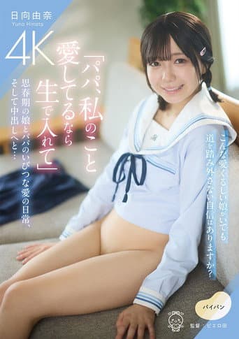 Poster for 「パパ、私のこと愛してるなら生で入れて」思春期の娘とパパのいびつな愛の日常、そして中出しへと…