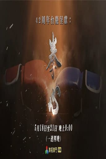 Poster for 拳心