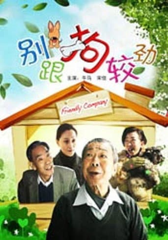 Poster for 别跟狗较劲