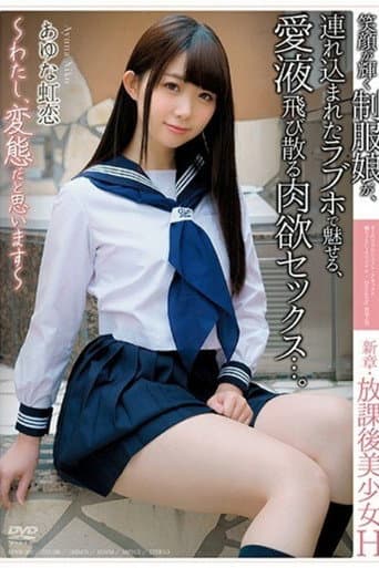 Poster for [APNH-001]新章・放課後美少女H 〜わたし、変態だと思います〜 笑顔が輝く制服娘が、連れ込まれたラブホで魅せる、愛液飛び散る肉欲セックス...。 あゆな虹恋