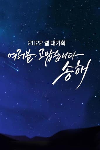 Poster for 여러분 고맙습니다 송해