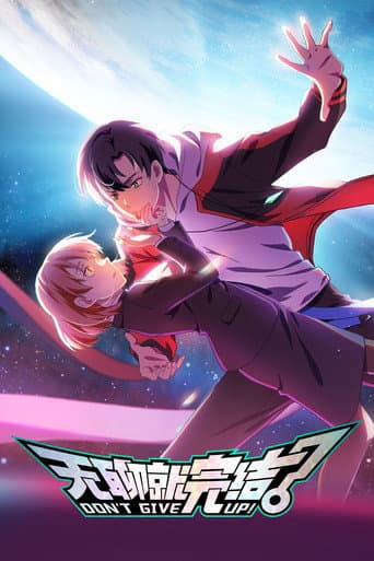 Poster for DON'T GIVE UP!