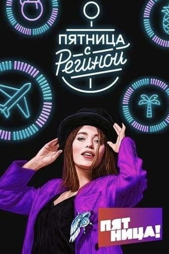 Poster for Пятница с Региной