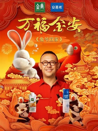 Poster for Master Rabbit Comes Home
